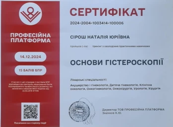 Сірош Наталія Юріївна