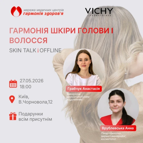 Безкоштовний захід від Гармонії здоров’я та VICHY
