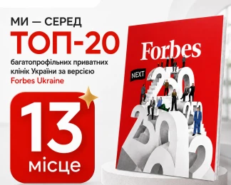 «Гармония здоровья» — среди топ-20 частных клиник Украины по версии Forbes Ukraine