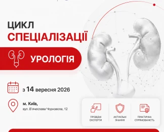 Цикл специализации «Урология».