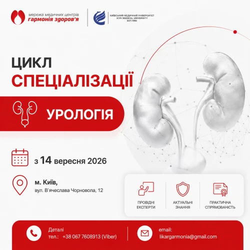 Цикл специализации «Урология».