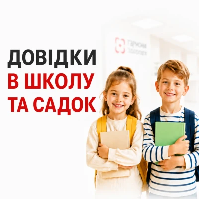 Справка для школы и детского сада в Киеве