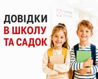 Справка для школы и детского сада в Киеве
